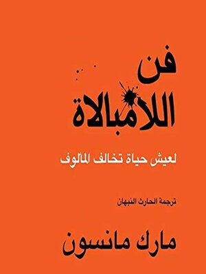 cover image of فن اللامبالاة